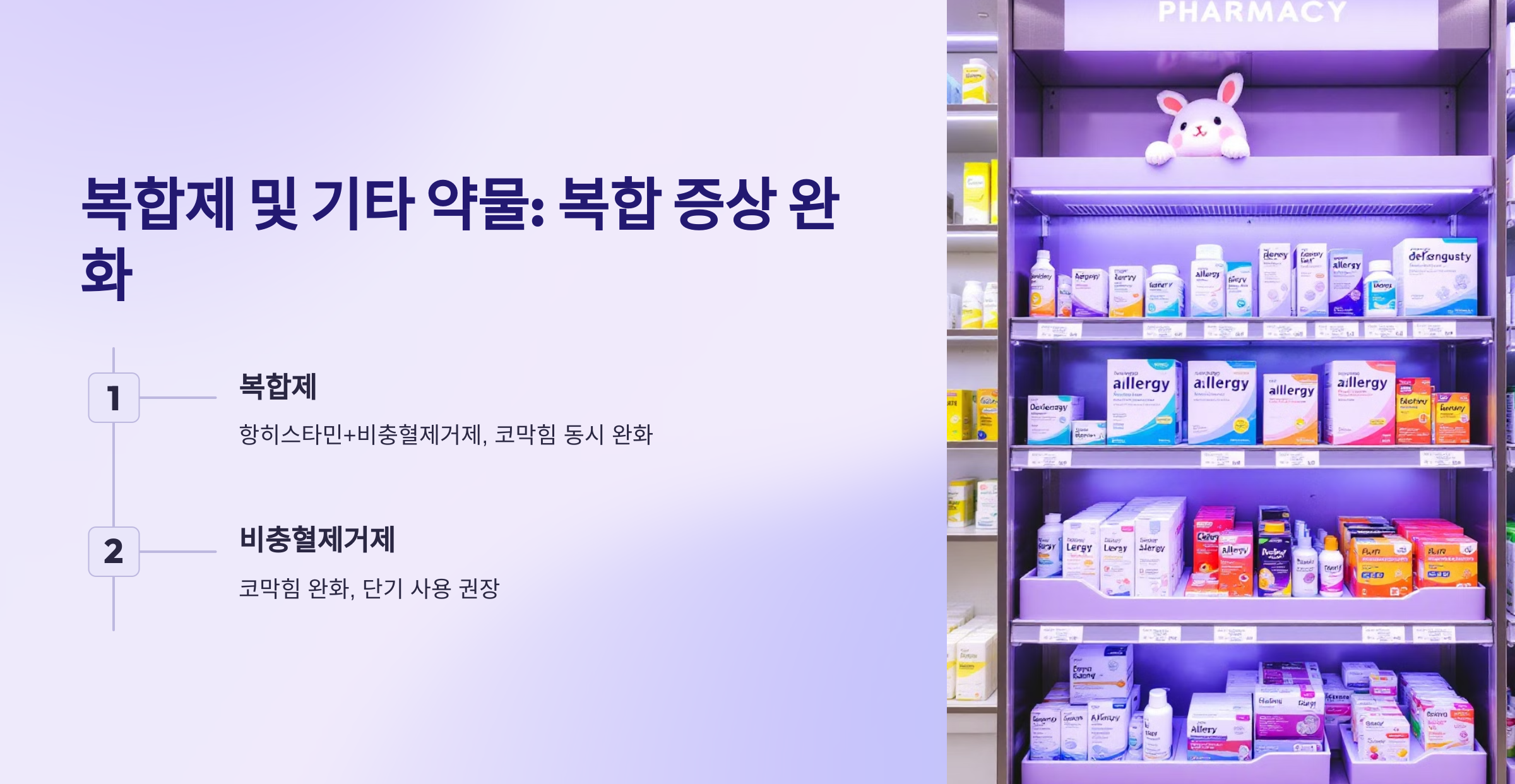 복합제 및 기타 약물: 복합 증상 완화