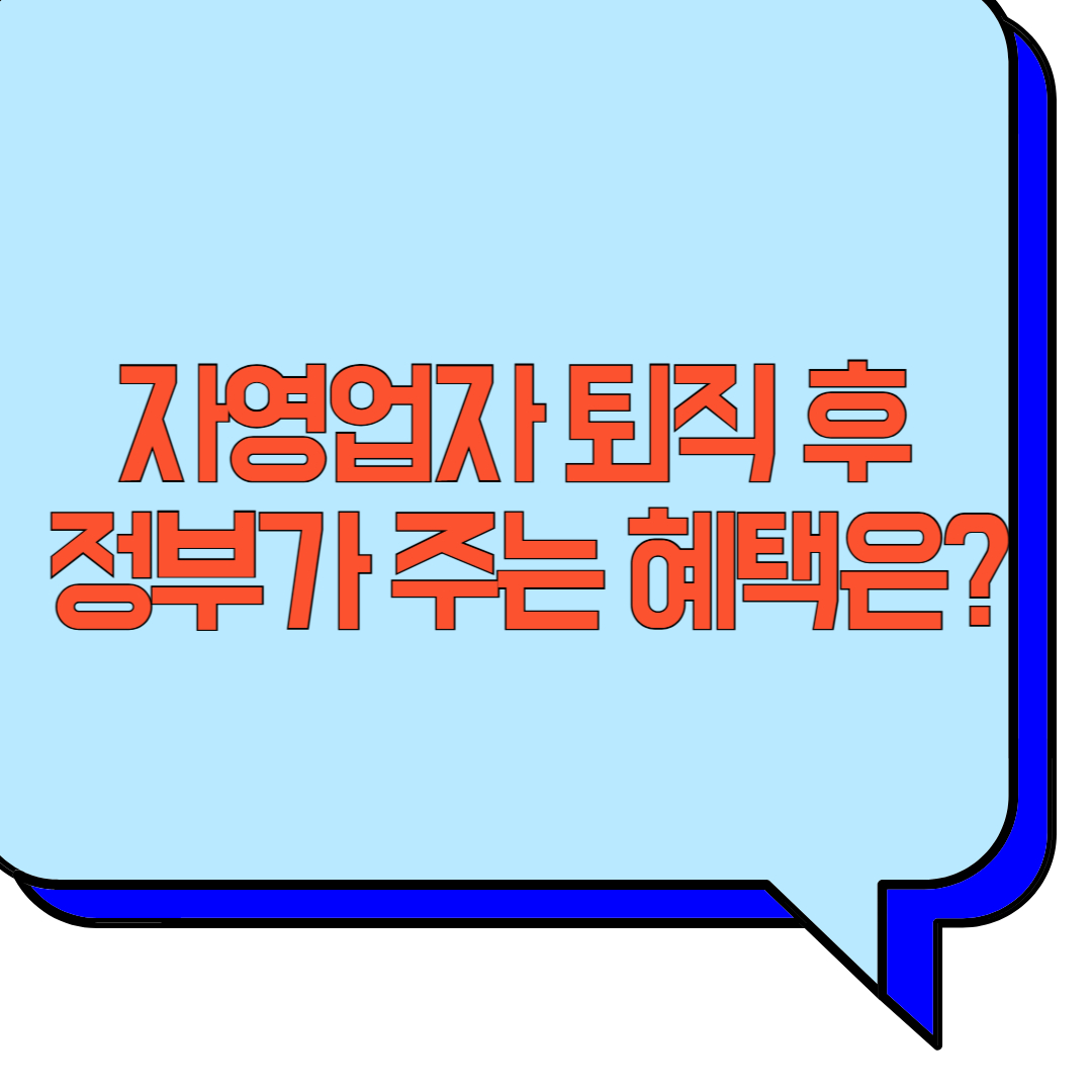 자영업자 퇴직 후, 정부가 주는 혜택은? 관련 이미지 사진