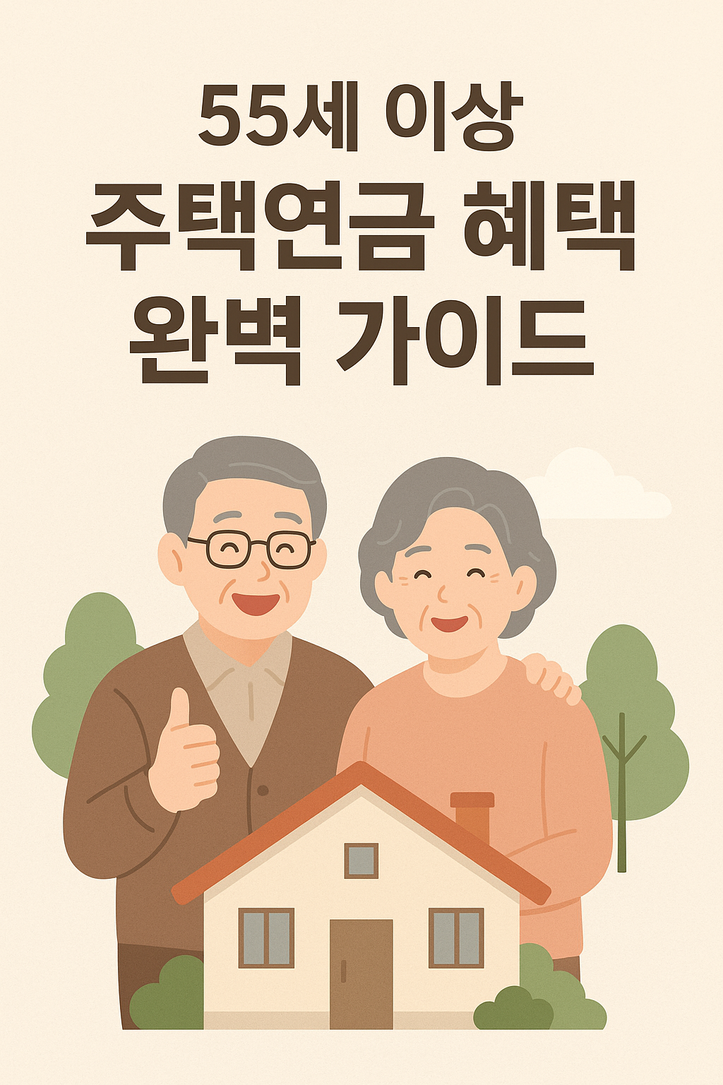 55세이상주택연금