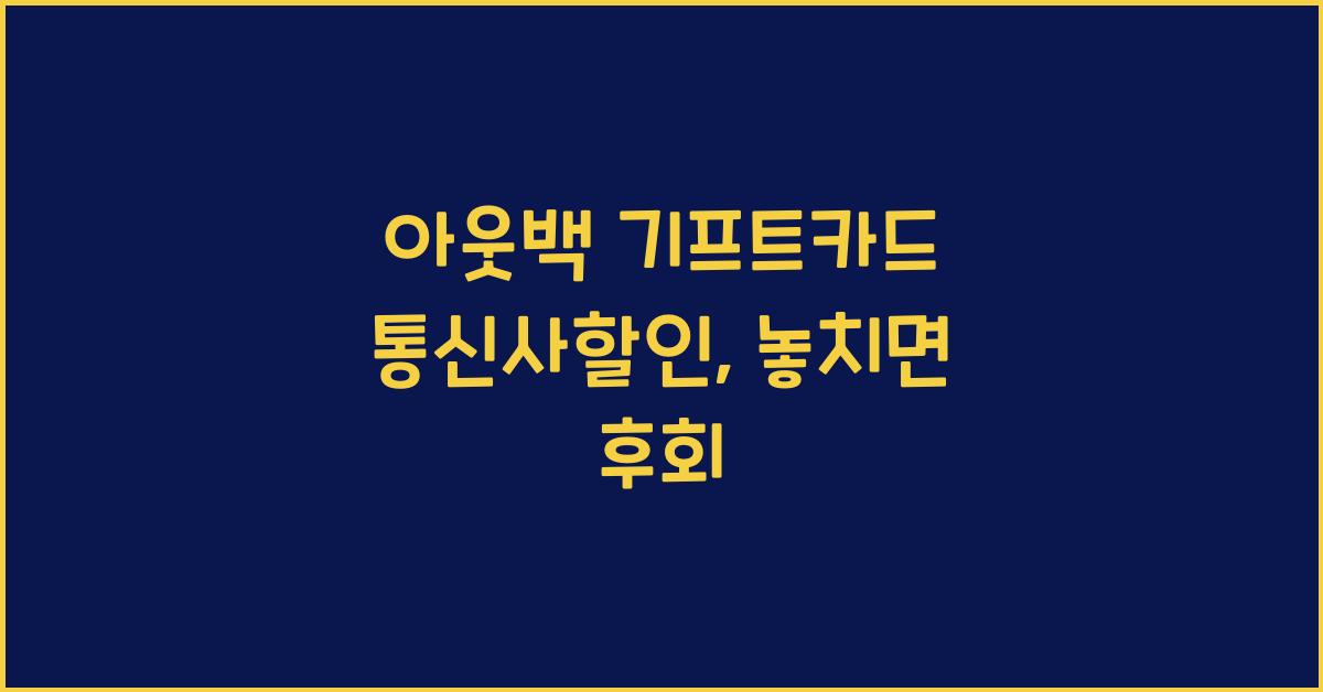 아웃백 기프트카드 통신사할인