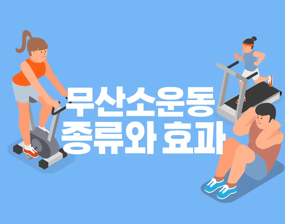 무산소 운동 종류와 효과
