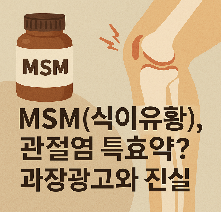 MSM(식이유황), 관절염 특효약? 과장광고와 진실