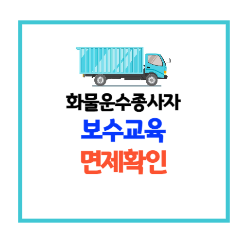 화물운수종사자 보수교육 면제 대상 확인