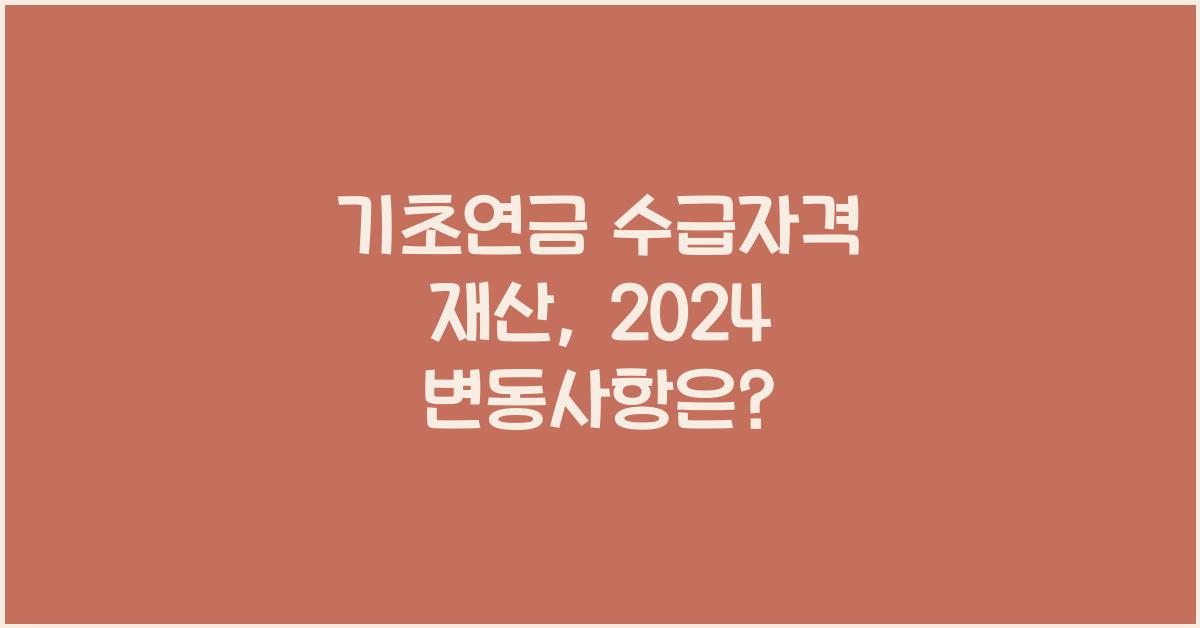기초연금 수급자격 재산