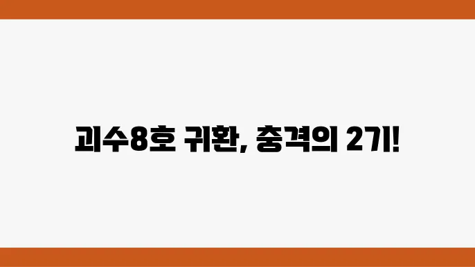 괴수8호2기