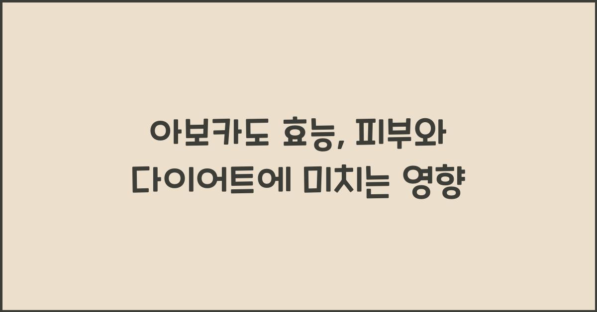 아보카도 효능