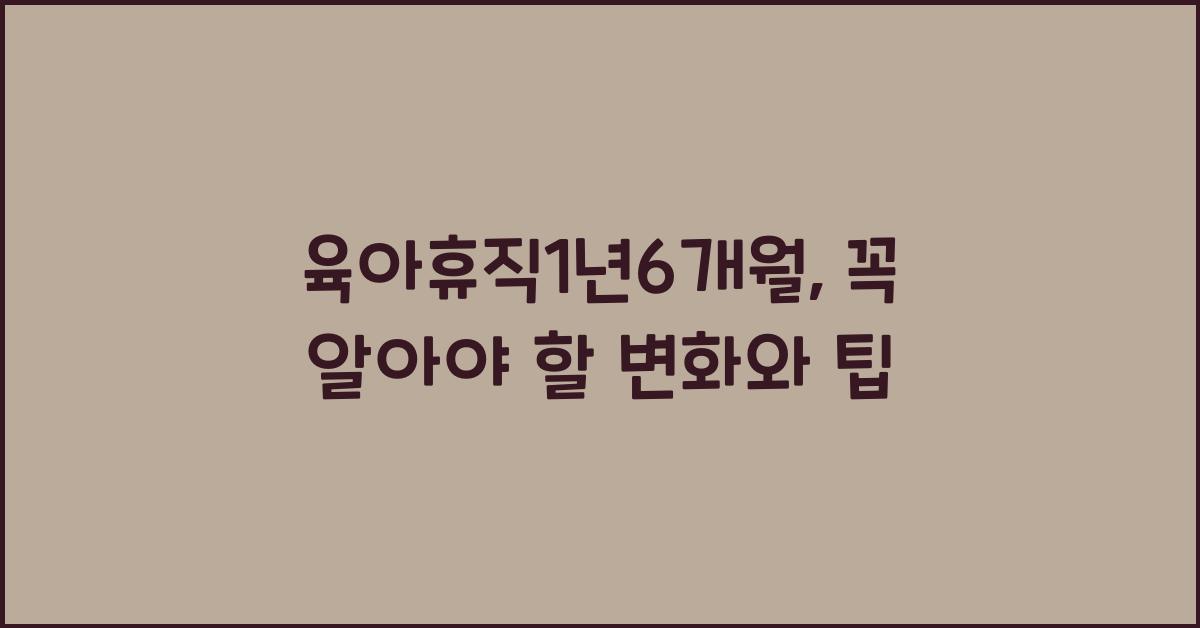 육아휴직1년6개월