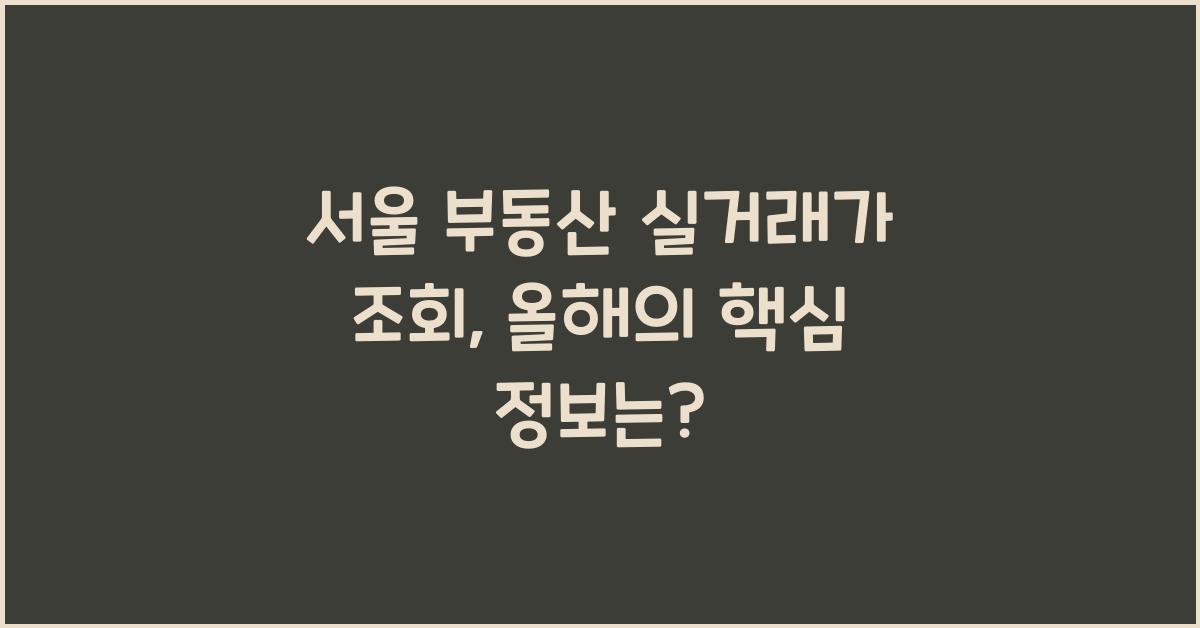서울 부동산 실거래가 조회