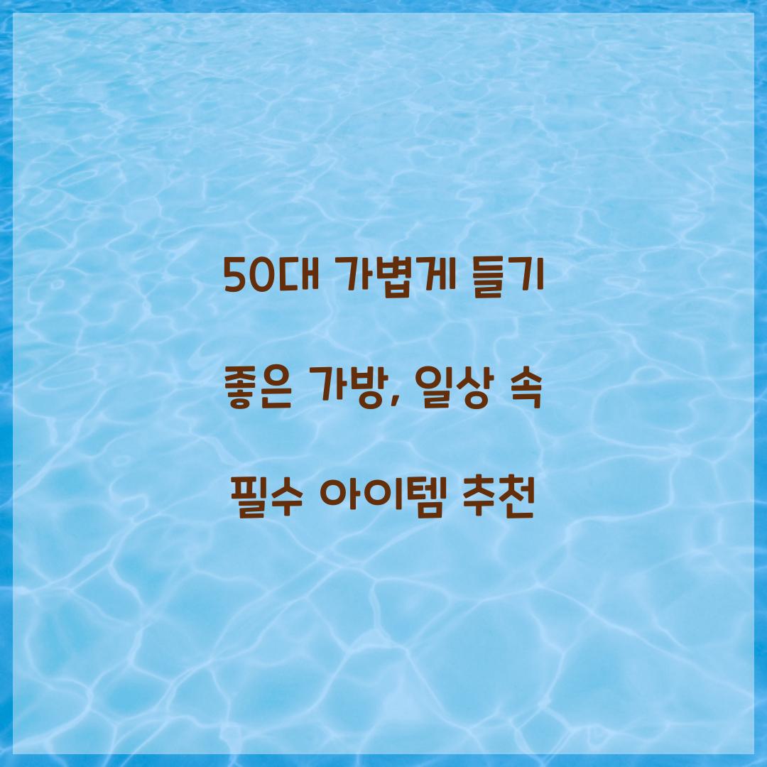 50대 가볍게 들기 좋은 가방