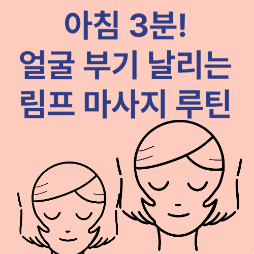 얼굴 림프 마사지 효과, 제대로 알고 시작하세요!