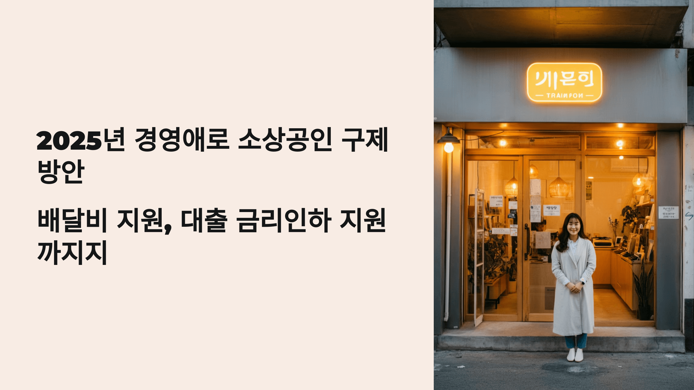 2025년 경영애로 소상공인 구제 방안: 배달비 지원부터 대출 금리 인하까지
