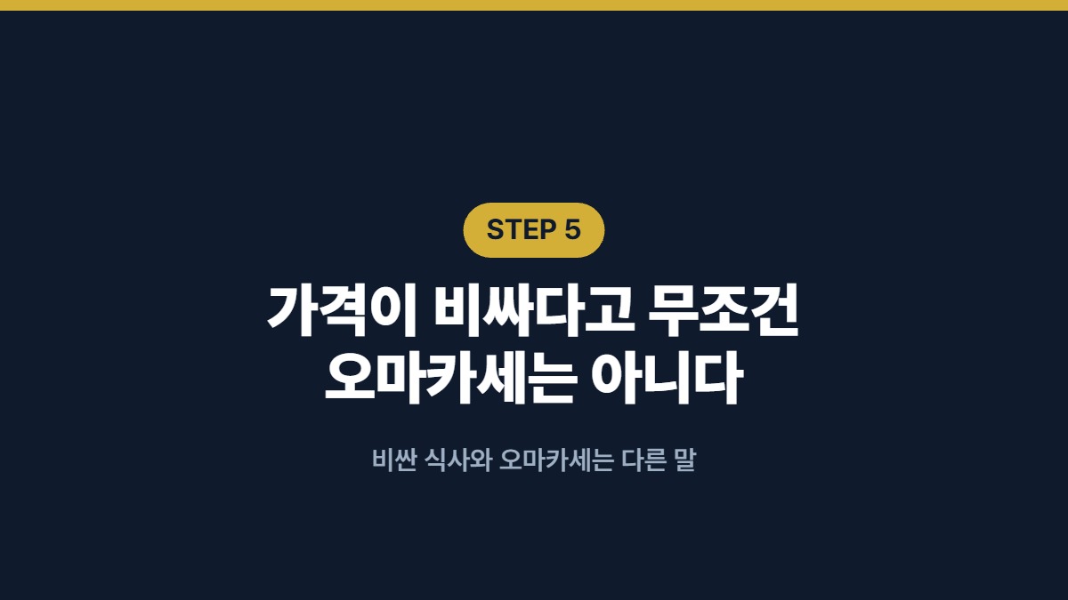 가격이 비싸다고 무조건 오마카세는 아니다 — 비싼 식사와 오마카세는 다른 말