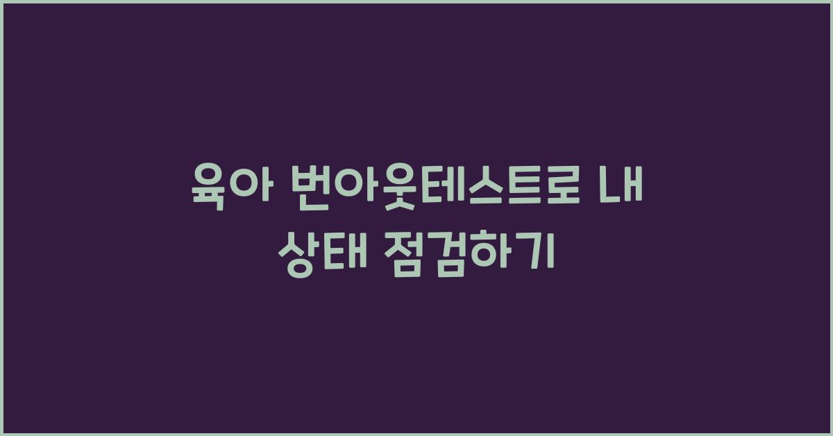 육아 번아웃테스트