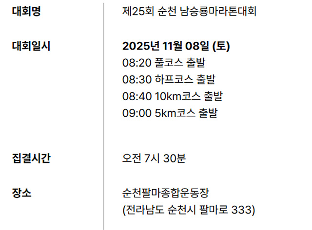 2025 순천 남승룡 마라톤 대회 일정 참가신청 코스안내