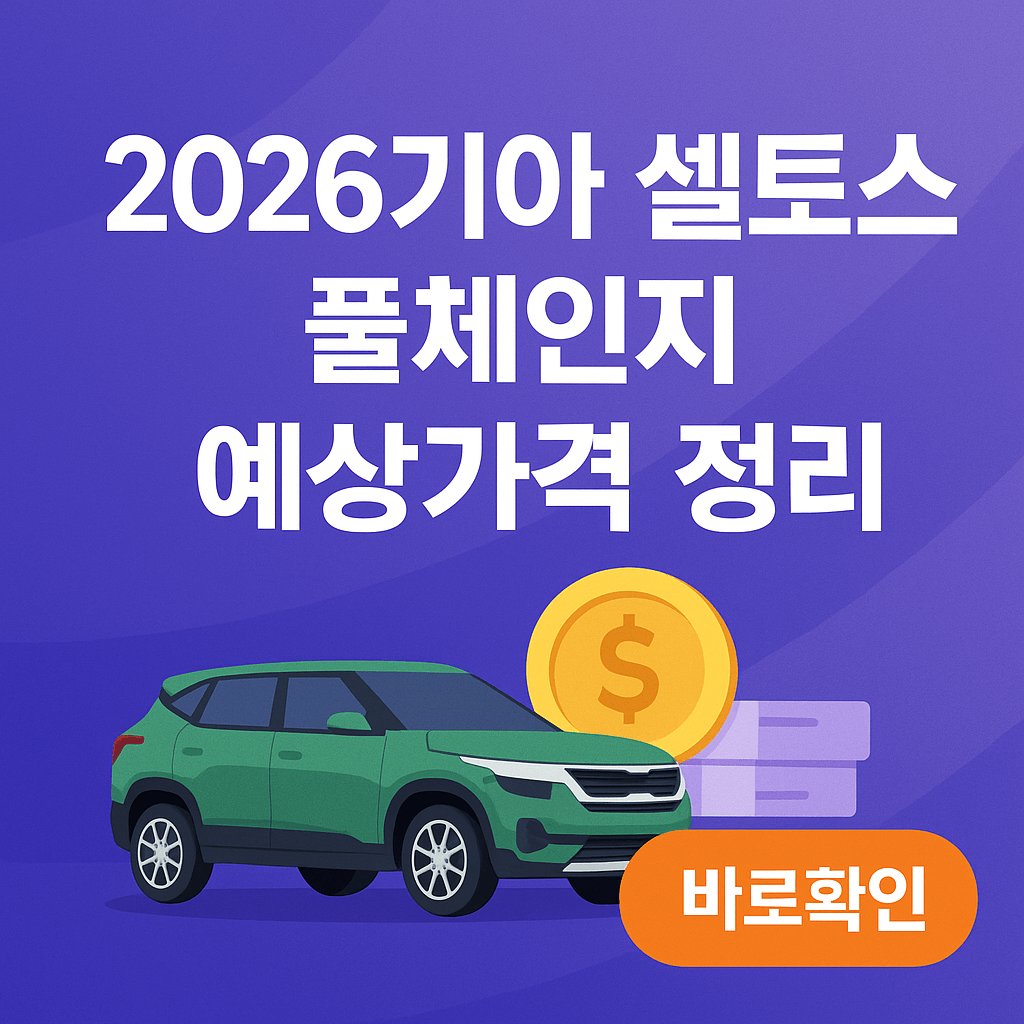 2026기아 셀토스 풀체인지 예상가격 정리
