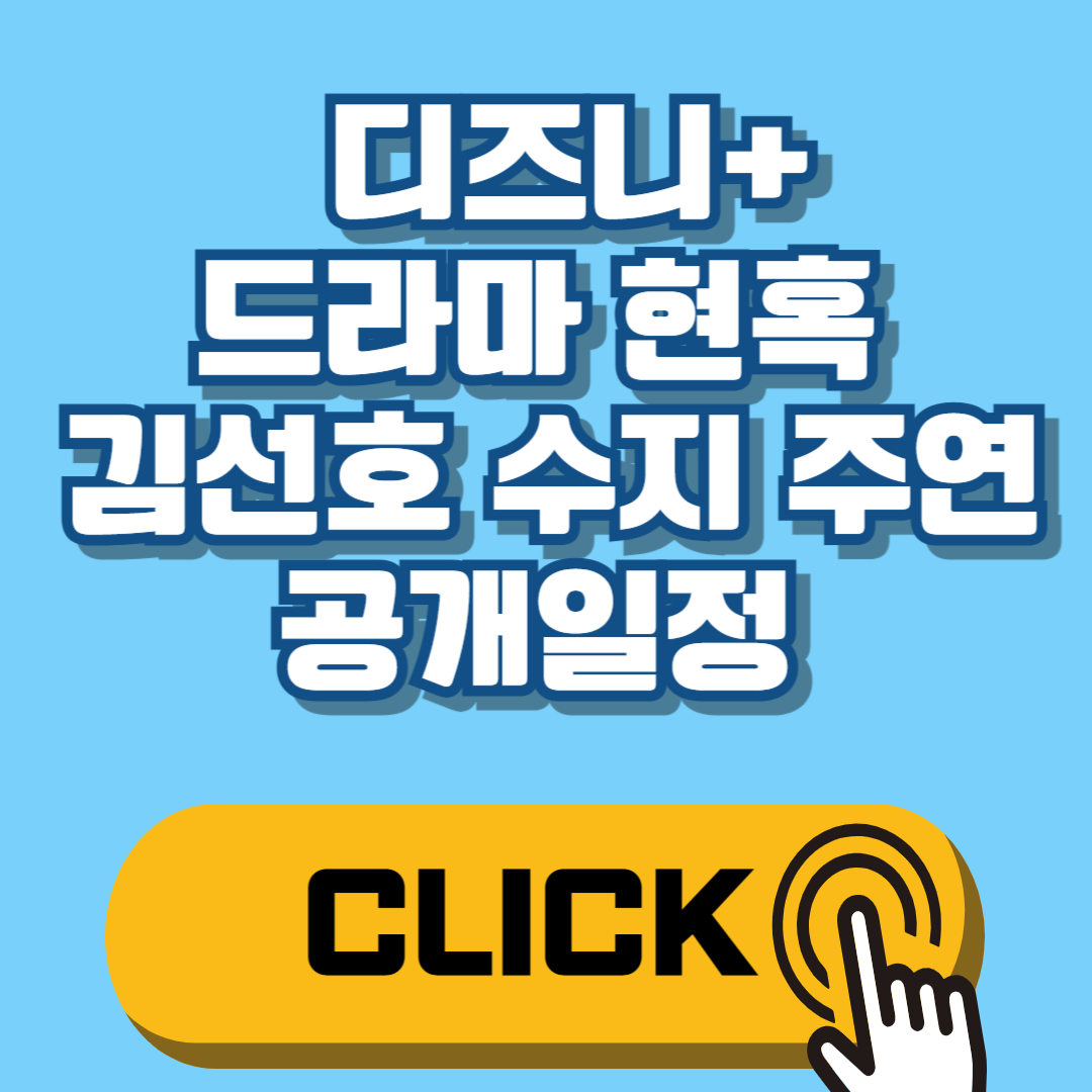 김선호 드라마 현혹 출연진 기본정보 방송일정