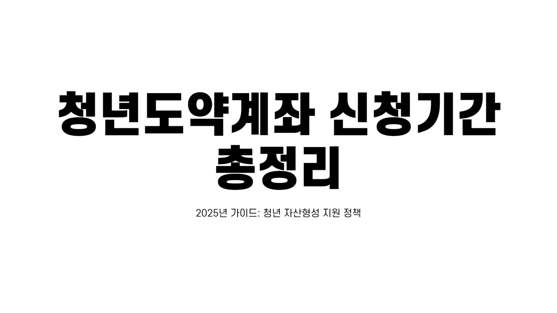 청년도약계좌 신청기간