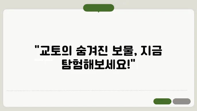 일본 여행 가볼만한곳 교토 추천 : 매혹적인 아름다움