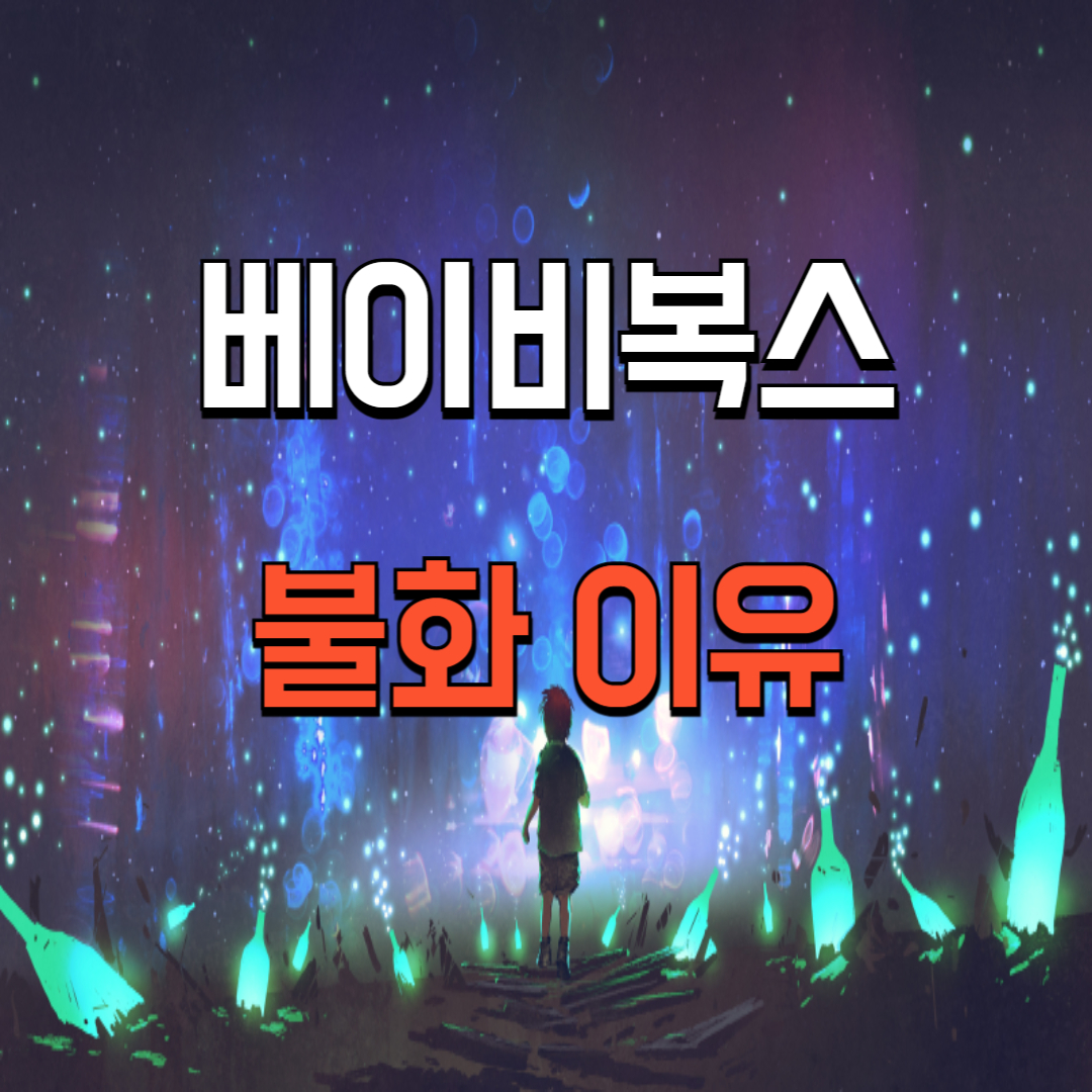 베이비복스 불화설 배경, 이유