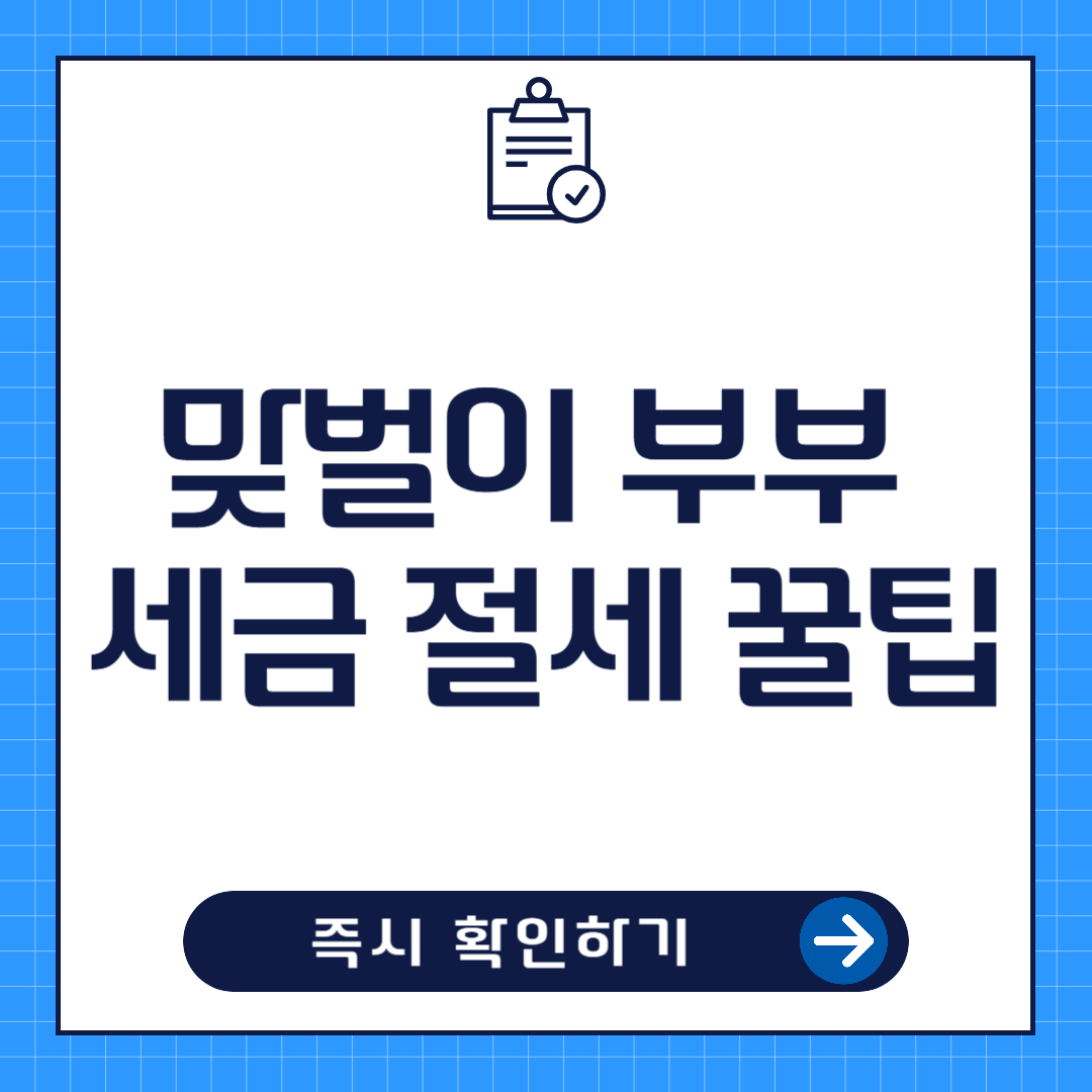 맞벌이 부부 세금 절세 꿀팁