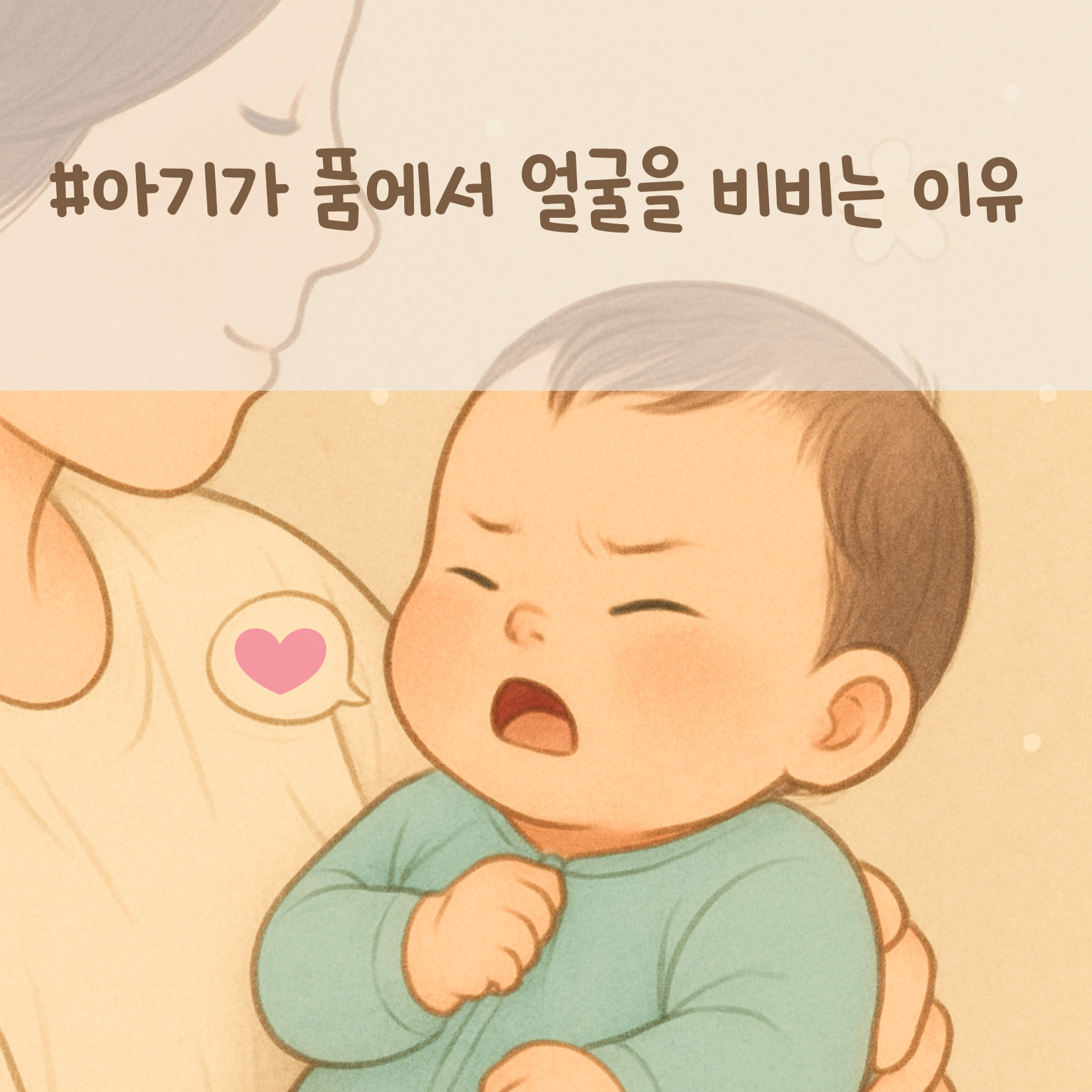 아기가 품에서 얼굴을 비비는 이유 이미지