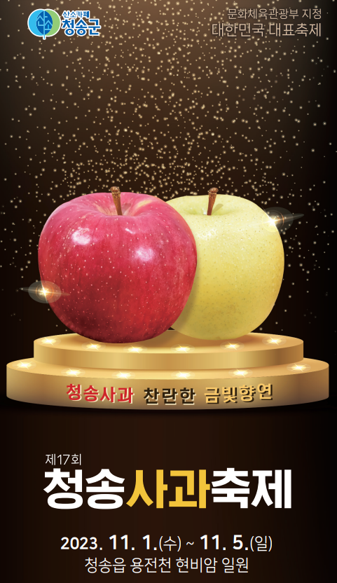 청송사과축제