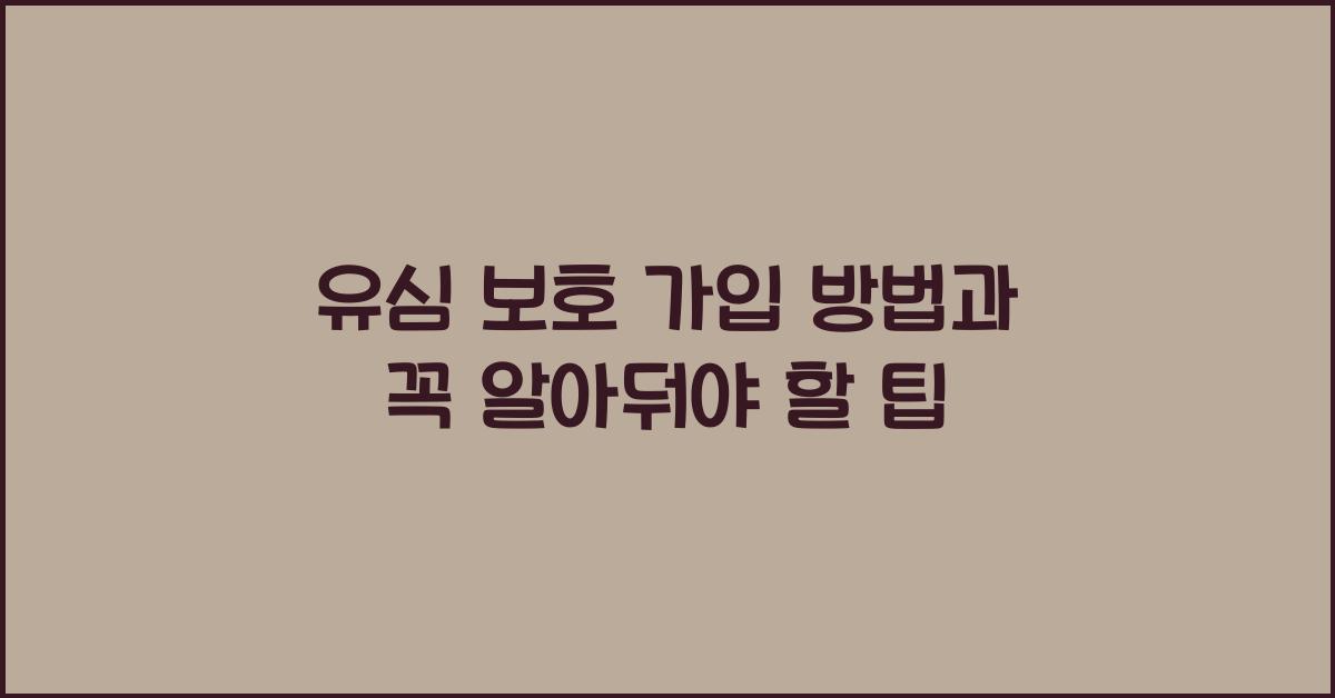 유심 보호 가입 방법