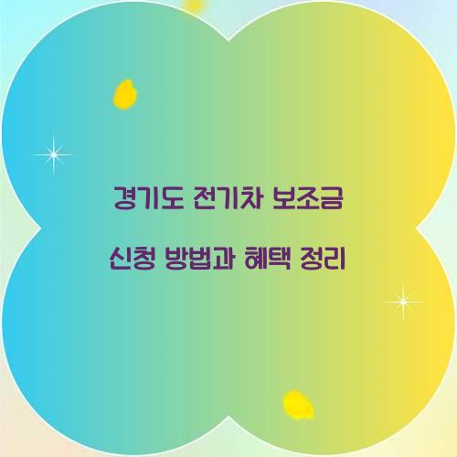 경기도 전기차 보조금