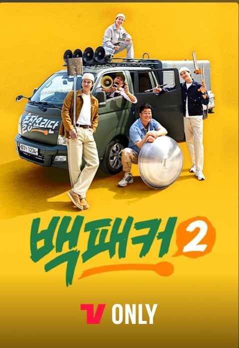 백패커2 방송시간 출연진 시청률 재방송 다시보기 