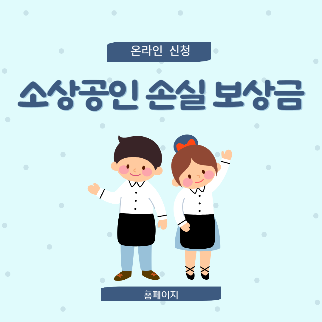 소상공인-손실-보상금-홈페이지-온라인-신청