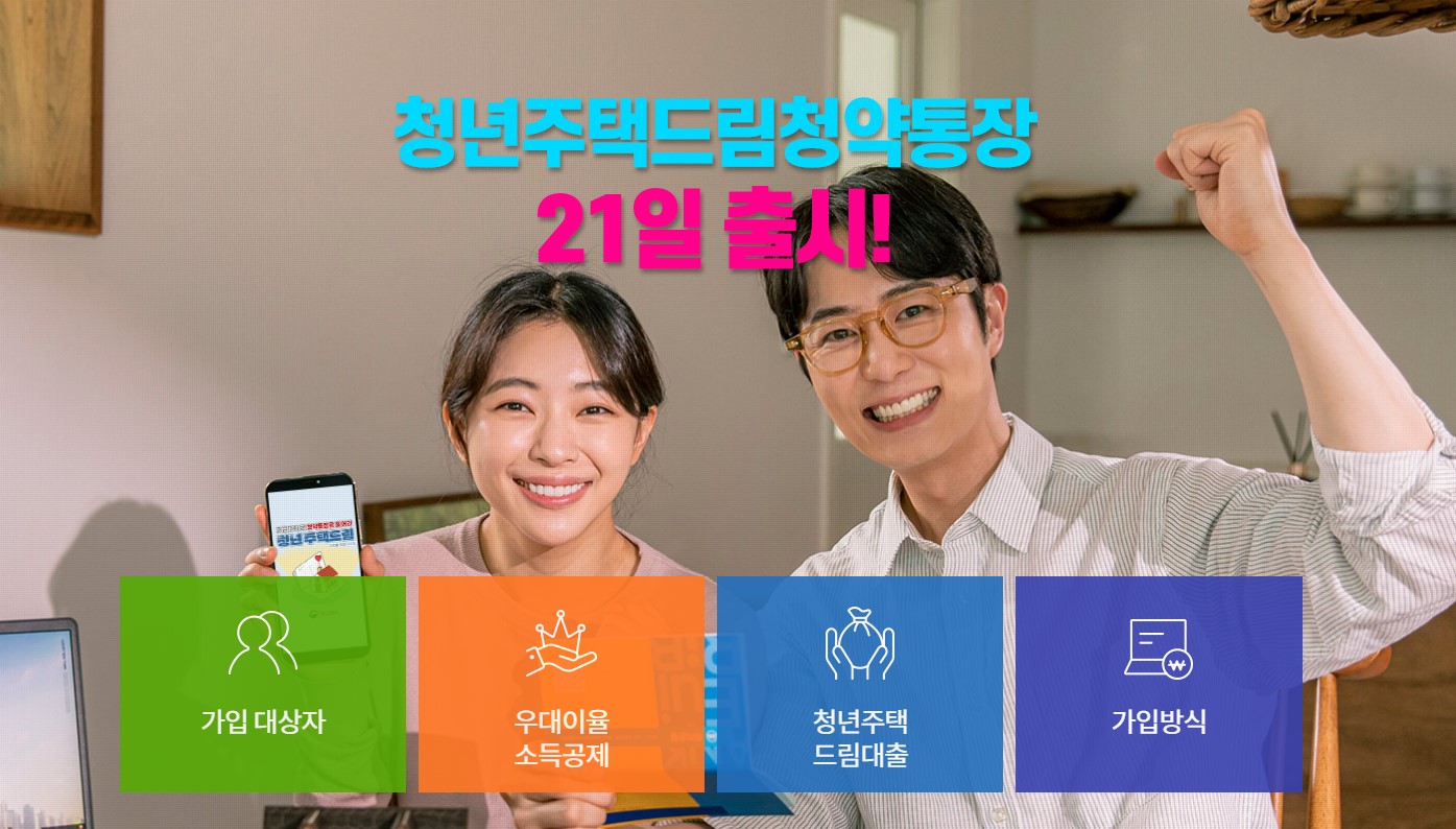 청년주택 드림청약통장 가입조건 및 전환
