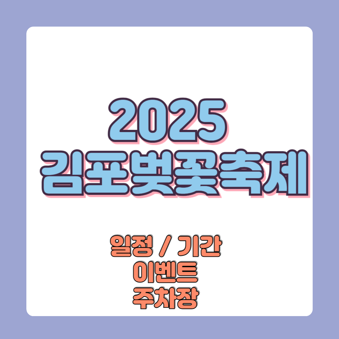 2025 김포벚꽃축제 일정 기간 축제이벤트 주차장