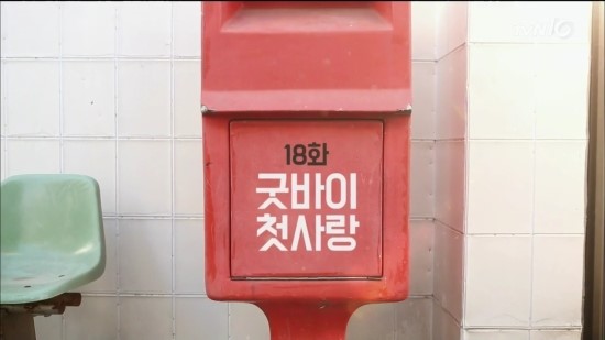 응답하라 1988 제18화, "굿바이 첫사랑" 타이틀 사진