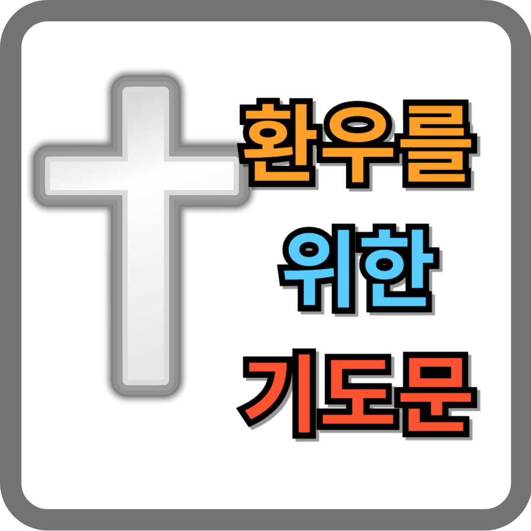 환우를 위한 기도문