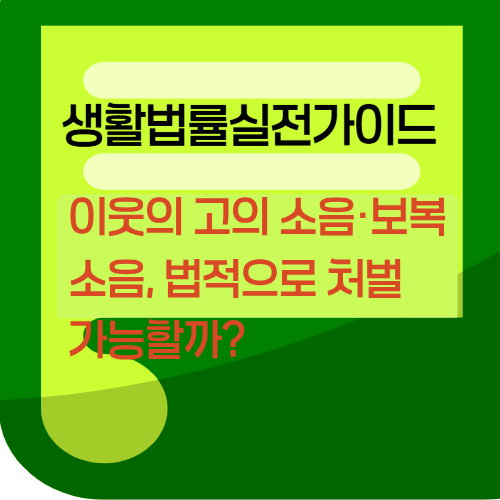 이웃의고의소음보복소음법적으로처벌가능할까