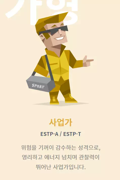 MBTI 중 ESTP에 관련된 사진이다.
