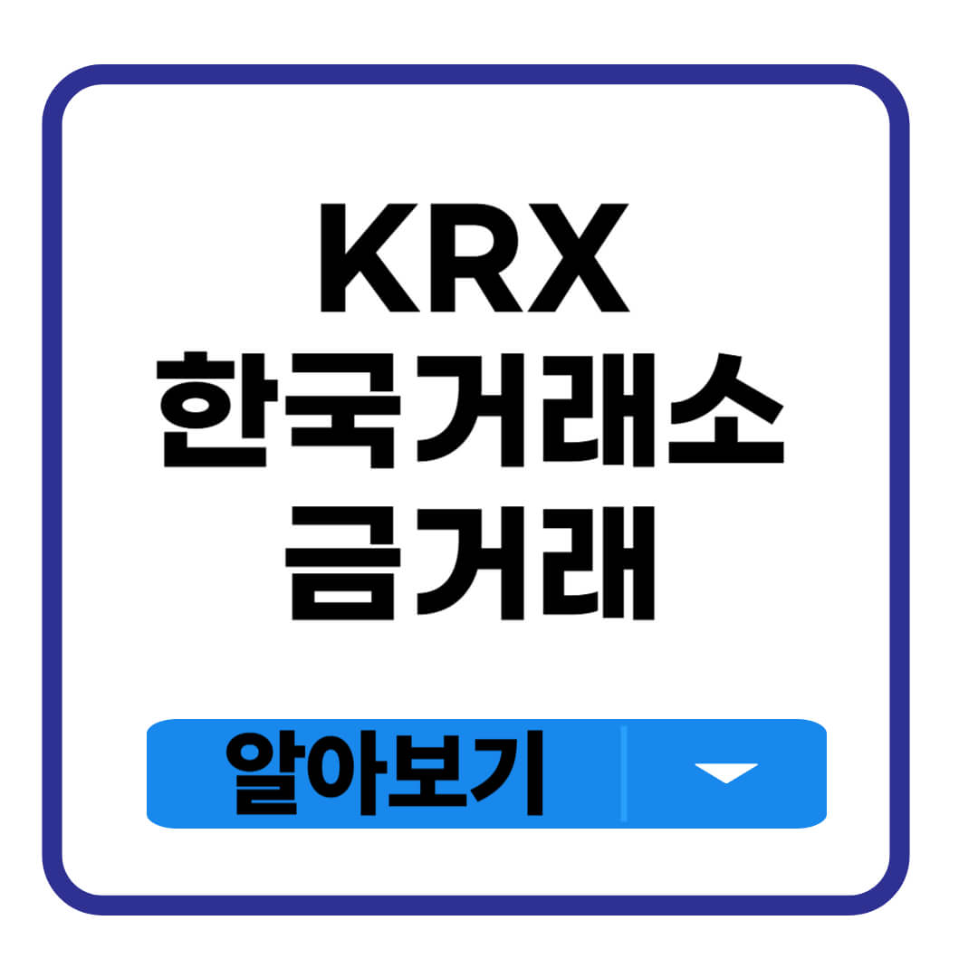 KRX 한국거래소 금거래