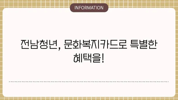 전남청년 문화복지카드 활용법