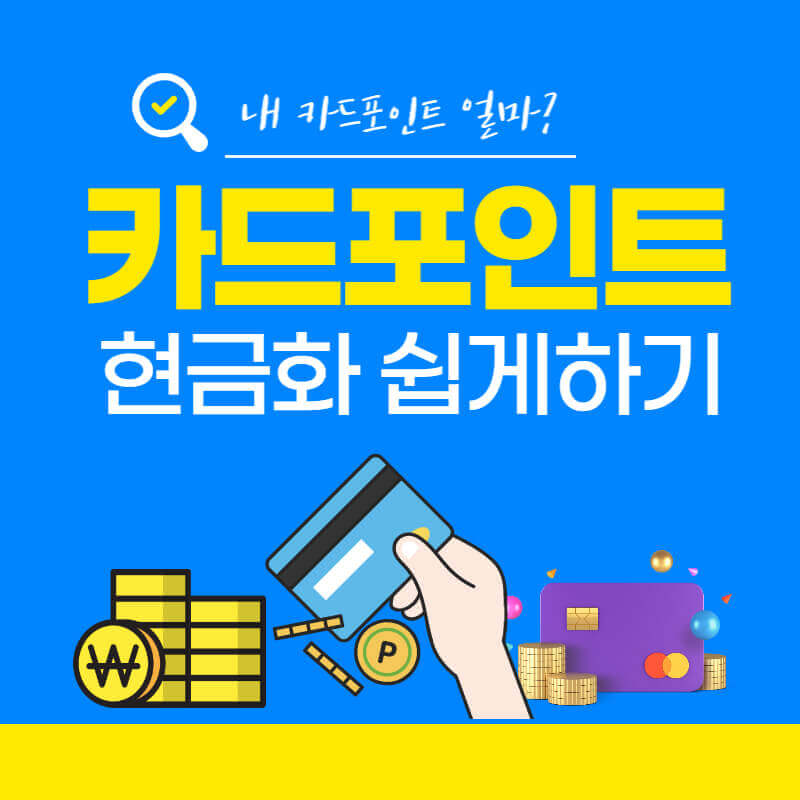 카드포인트_현금화_썸네일