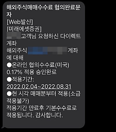 미래에셋증권-해외주식-협의수수료-승인-문자