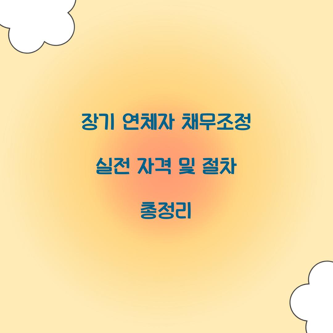 장기 연체자 채무조정