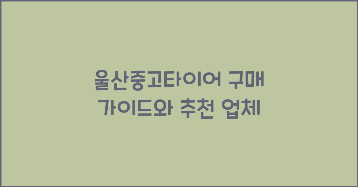 울산중고타이어