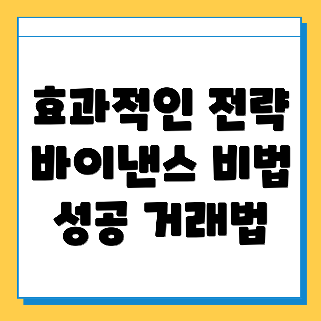 바이낸스 거래 전략