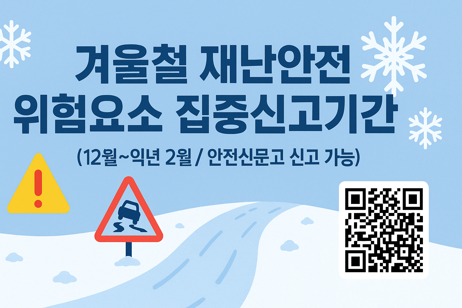 겨울철 안전신문고 신고 사진 4