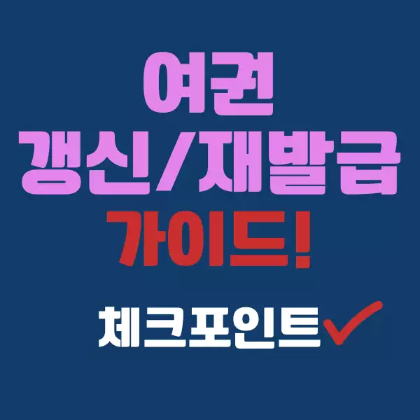 여권 갱신 및 재발급