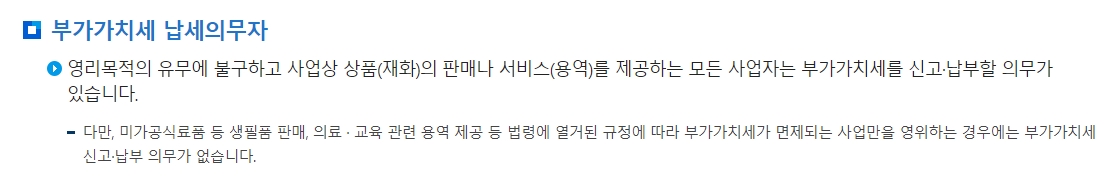 모든 영리 목적 사업자의 부가가치세 신고 의무에 대한 안내문