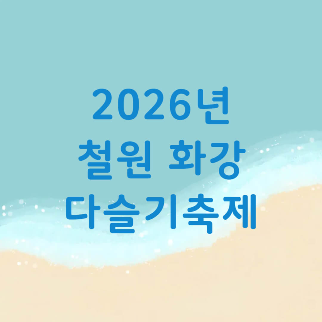 철원 화강 다슬기축제