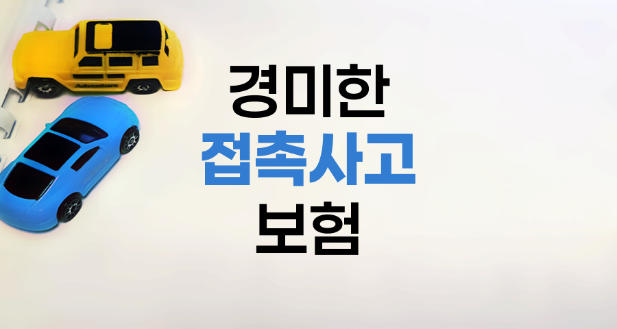 경미한 접촉사고 보험처리 전략