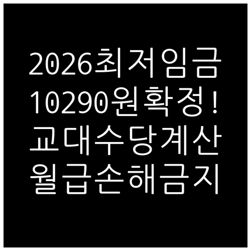 2026년 최저시급 10290원 인상..