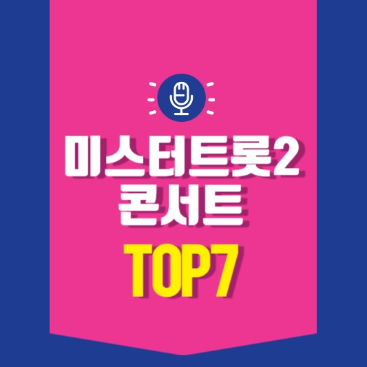 미스터트롯2 콘서트